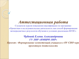 Аттестационная работа. Формирование компетенций учащихся в ОУ СПО через проектную деятельность