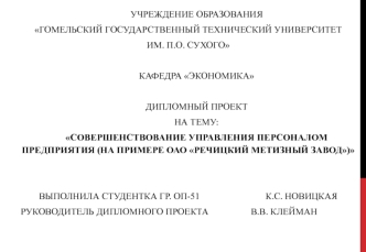 Совершенствование управления персоналом предприятия (на примере ОАО Речицкий метизный завод)