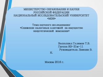 Снижение налоговых платежей на имущество энергетической компании