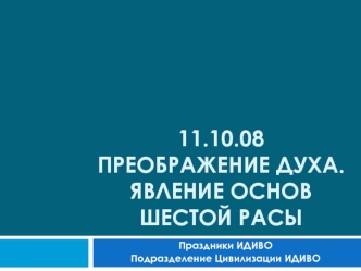 Праздник Преображение Духа. Явление Основ Шестой расы. Разработка Цивилизации ИДИВО190И, Новосибирск