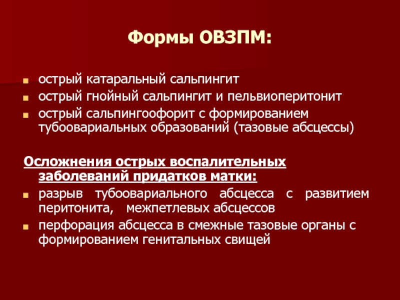 Сальпингит что это такое у женщин. Острый сальпингоофорит мкб. Острый Гнойный сальпингит. Мкб  сальпингит сальпингит. Возможные осложнения острого сальпингоофорита.