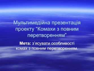 Проект “Комахи з повним перетворенням