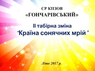 Табір СР КПЗОВ 