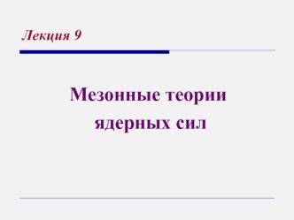 Лекция 9. Мезонные теории ядерных сил