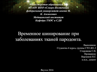 Временное шинирование при заболеваниях тканей пародонта