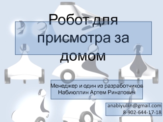 Робот для присмотра за домом