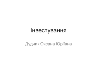 Інвестування. Методологічні основи інвестування