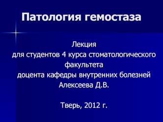 Патология гемостаза