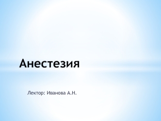 Анестезия. История развития анестезиологии