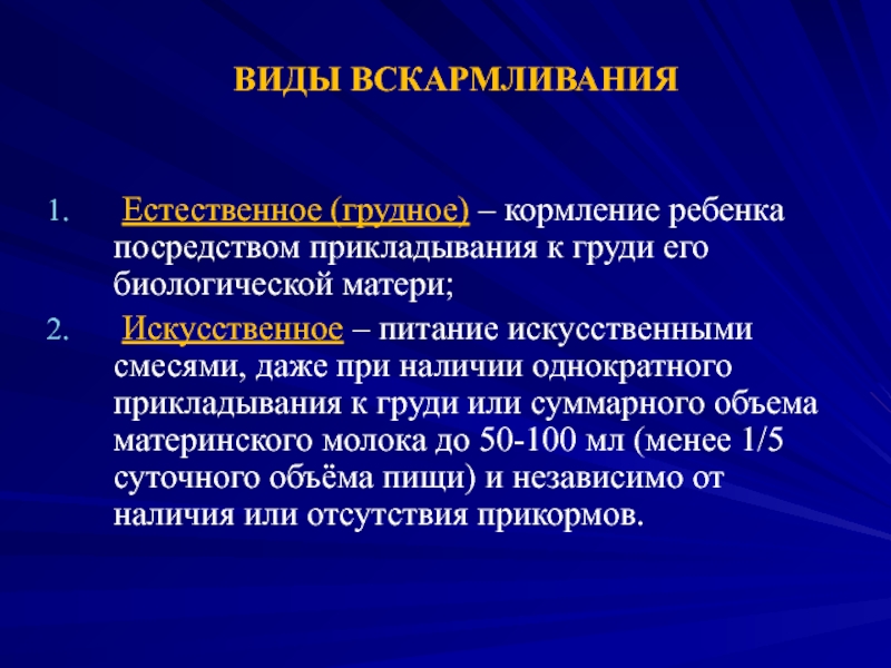 1 естественное вскармливание