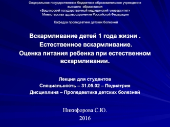 Вскармливание детей 1 года жизни . Естественное вскармливание. Оценка питания ребенка при естественном вскармливании