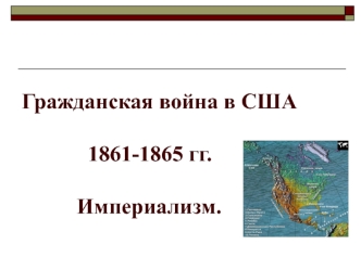 Гражданская война в США (1861-1865). Империализм