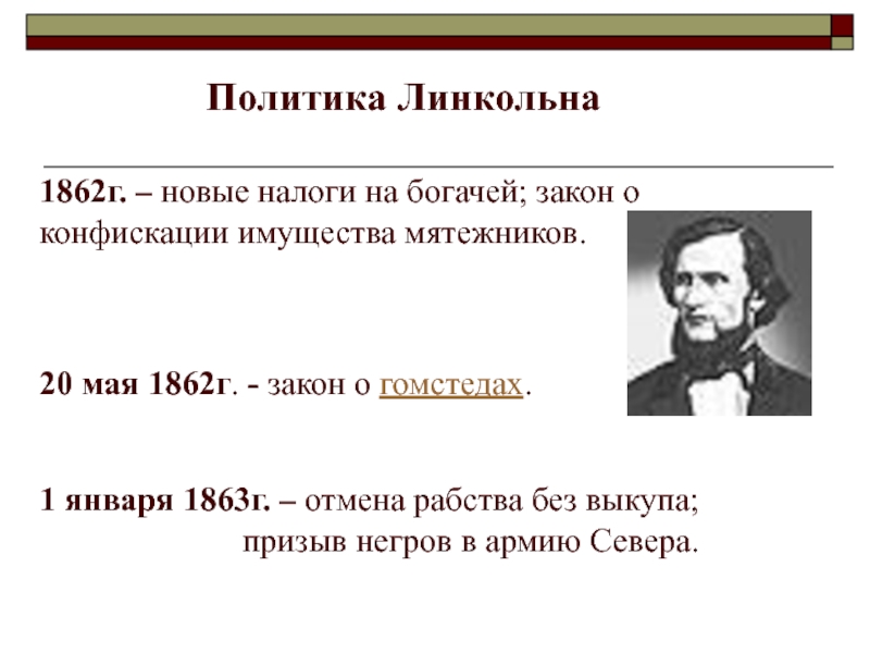 1862. Закон о гомстедах 1862 г.. 1 Января 1863. 1 Февраля 1863 Отмена рабства. Отмена рабства в 1862.