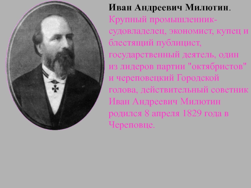 Милютин череповец биография. Милютин Иван Андреевич. Иван Андреевич Милютин Череповецкий городской голова. Купец Иван Андреевич Милютин. Иван Андреевич Милютин Череповец.