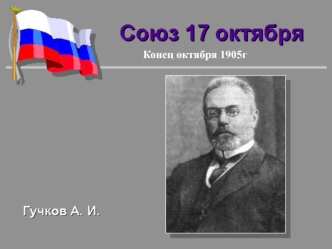 Союз 17 октября 1905 года