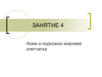 Занятие 4. Кожа и подкожно-жировая клетчатка