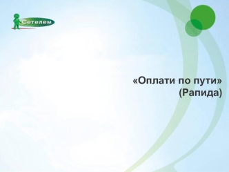 Рапида. Процедура оплаты кредита через платежную сеть Оплати по пути