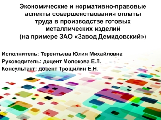 Экономические и нормативно-правовые аспекты совершенствования оплаты труда в производстве готовых металлических изделий