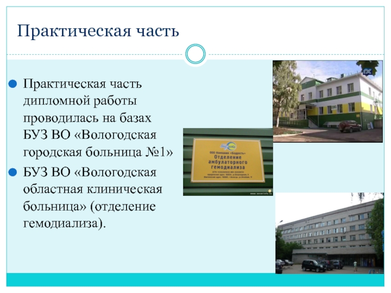 Практическая 6. Практическая часть дипломной работы. Отделение гемодиализа БУЗ во Вологодская. Областная клиническая больница является собственностью:. Диплом практическая часть описание отделения.