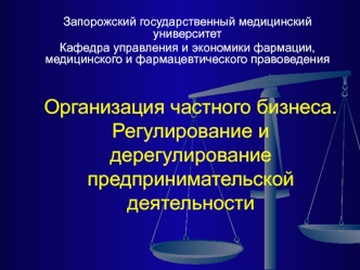 Организация частного бизнеса. Регулирование и дерегулирование предпринимательской деятельности