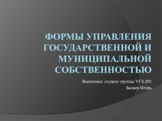 Формы управления государственной и муниципальной собственностью