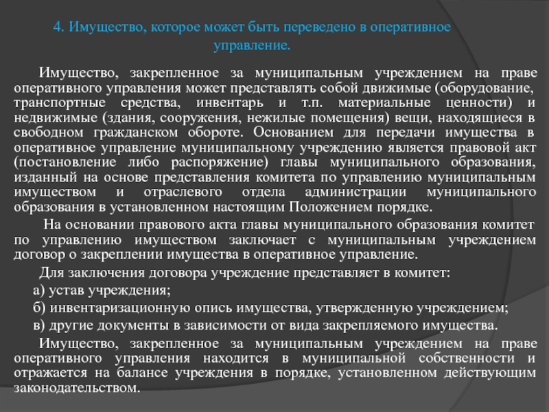 Реферат: Управление движимой муниципальной собственностью 2