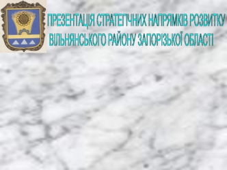 Стратегічни напрямкі розвитку Вільнянського району Запорізькоії області