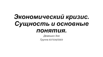 Экономический кризис. Сущность и основные понятия