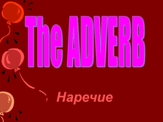 Adverb. Наречие