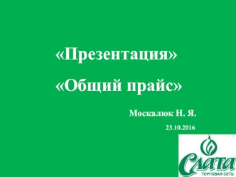 Общий прайс. “Cоус Cинко” “Cтебель бамбука”. Москалюк Н. Я. 23.10.2016