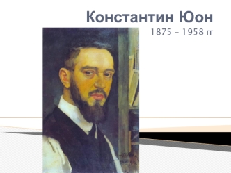 Константин Юон