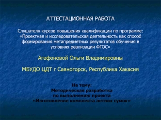 Аттестационная работа. Методическая разработка по выполнению проекта Изготовление комплекта летних сумок