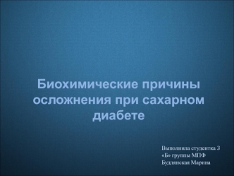 Биохимические причины осложнения при сахарном диабете