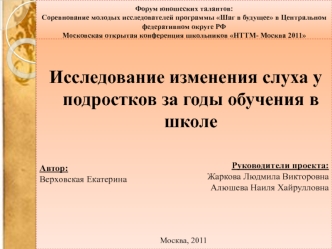 Исследование изменения слуха у подростков за годы обучения в школе