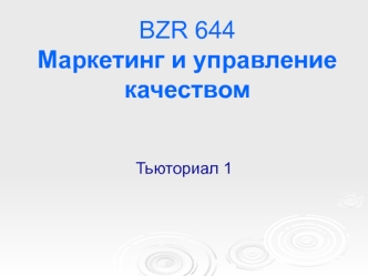 BZR 644 Маркетинг и управление качеством