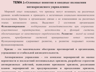 Основные понятия и вводные положения антикризисного управления