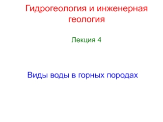 Виды воды в горных породах