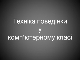 Техніка поведінки у комп’ютерному класі