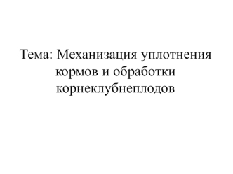 Механизация уплотнения кормов и обработки корнеклубнеплодов