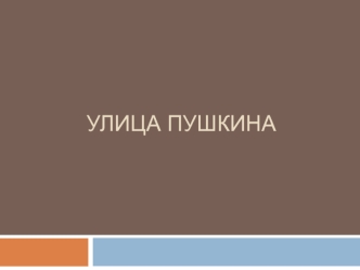 Улица Пушкина