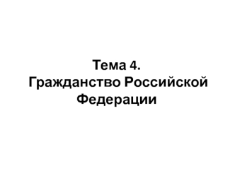 Гражданство Российской Федерации