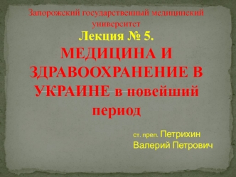 Медицина и здравоохранение в Украине в новейший период