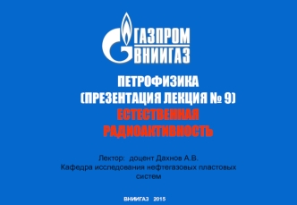 Естественная радиоактивность