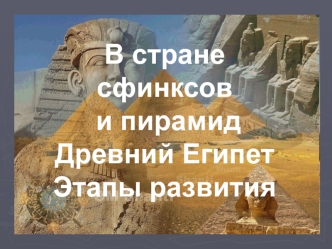 В стране сфинксов и пирамид. Древний Египет. Этапы развития