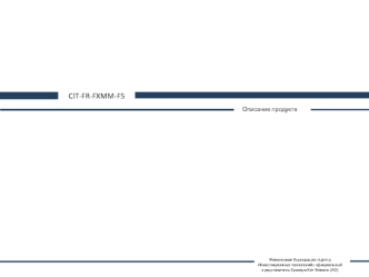 Описание продукта CIT-FR-FXMM-F5. Финансовая Корпорация Центр Инвестиционных технологий