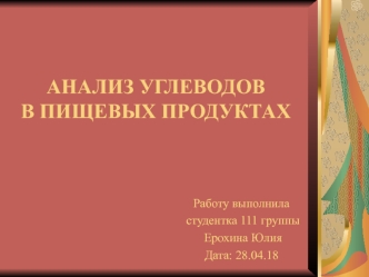 Анализ углеводов в пищевых продуктах