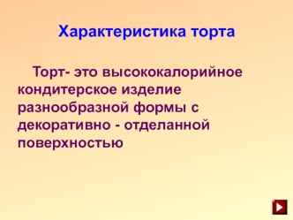 Характеристика торта. Классификация тортов в зависимости от выпеченного полуфабриката