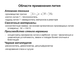 Области применения лития