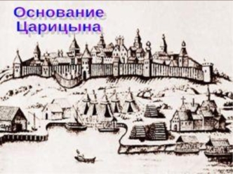 Основание Царициына