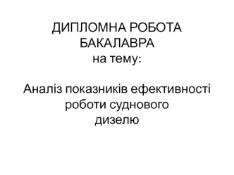 Аналіз показників ефективності роботи суднового дизелю